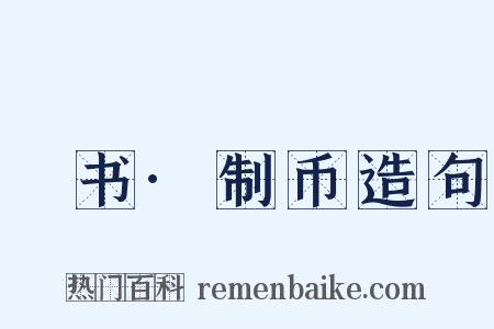 訄书·制币造句是什么意思的图片